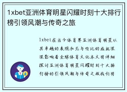 1xbet亚洲体育明星闪耀时刻十大排行榜引领风潮与传奇之旅