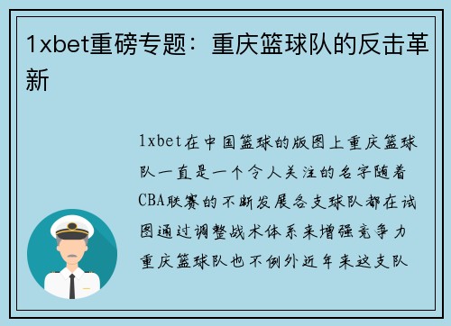 1xbet重磅专题：重庆篮球队的反击革新