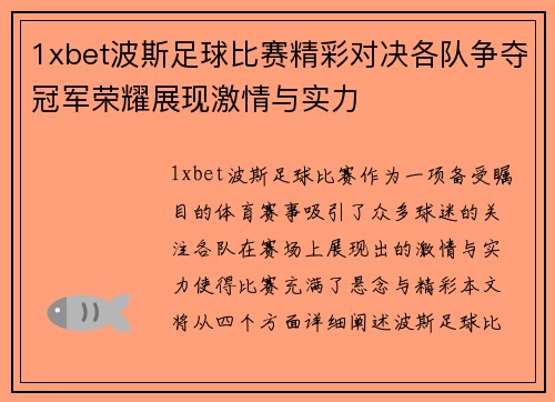1xbet波斯足球比赛精彩对决各队争夺冠军荣耀展现激情与实力