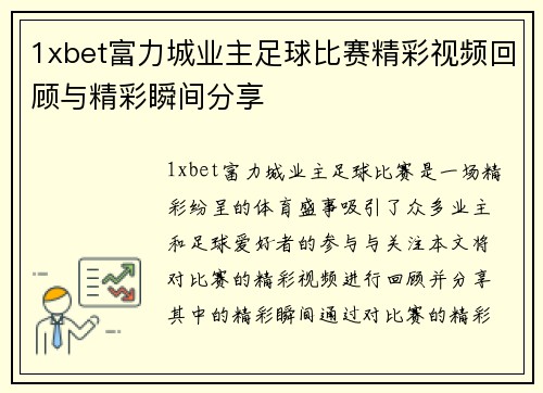 1xbet富力城业主足球比赛精彩视频回顾与精彩瞬间分享