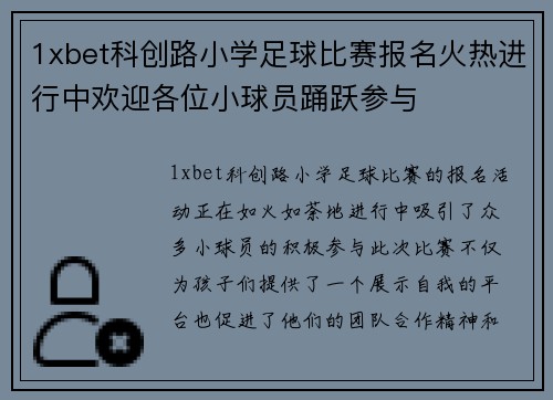 1xbet科创路小学足球比赛报名火热进行中欢迎各位小球员踊跃参与