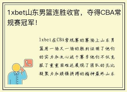 1xbet山东男篮连胜收官，夺得CBA常规赛冠军！