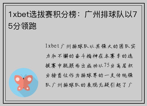 1xbet选拔赛积分榜：广州排球队以75分领跑