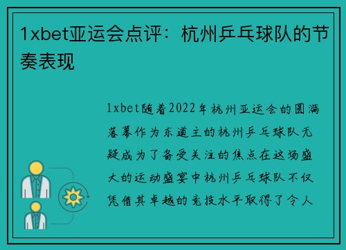1xbet亚运会点评：杭州乒乓球队的节奏表现