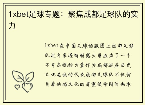 1xbet足球专题：聚焦成都足球队的实力