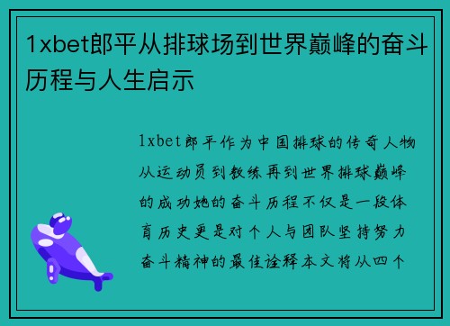 1xbet郎平从排球场到世界巅峰的奋斗历程与人生启示