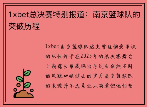 1xbet总决赛特别报道：南京篮球队的突破历程