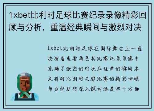 1xbet比利时足球比赛纪录录像精彩回顾与分析，重温经典瞬间与激烈对决