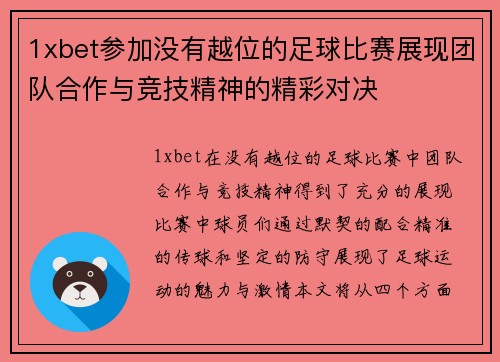 1xbet参加没有越位的足球比赛展现团队合作与竞技精神的精彩对决