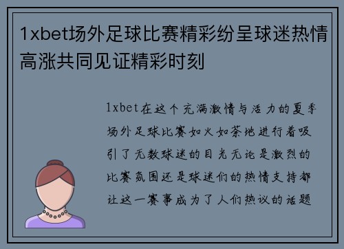 1xbet场外足球比赛精彩纷呈球迷热情高涨共同见证精彩时刻