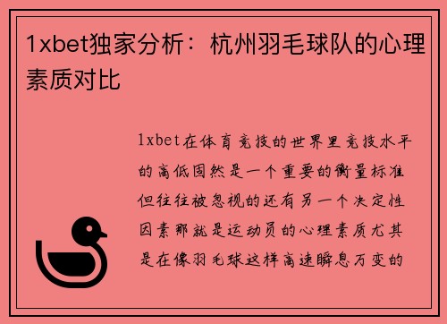 1xbet独家分析：杭州羽毛球队的心理素质对比