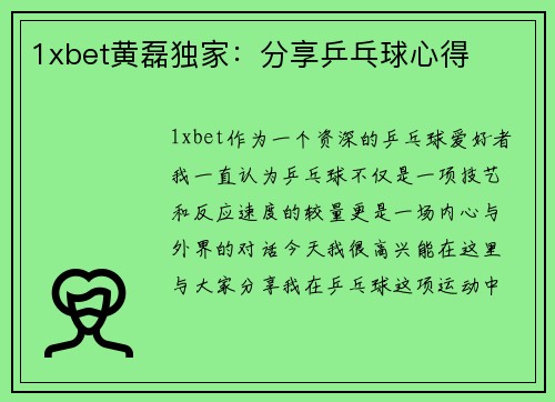 1xbet黄磊独家：分享乒乓球心得