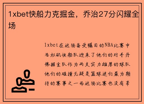 1xbet快船力克掘金，乔治27分闪耀全场