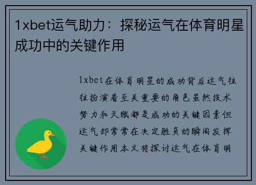 1xbet运气助力：探秘运气在体育明星成功中的关键作用