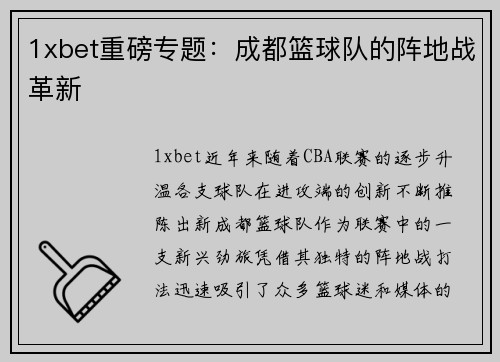 1xbet重磅专题：成都篮球队的阵地战革新