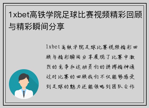 1xbet高铁学院足球比赛视频精彩回顾与精彩瞬间分享
