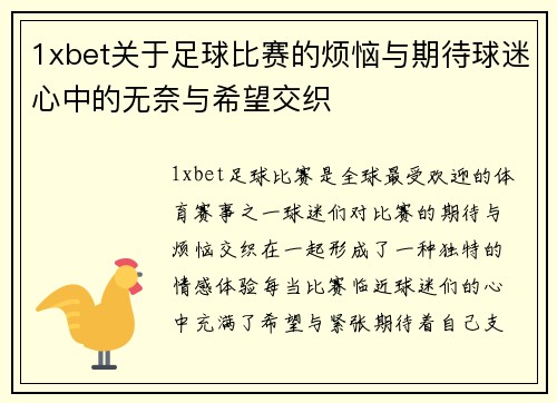1xbet关于足球比赛的烦恼与期待球迷心中的无奈与希望交织