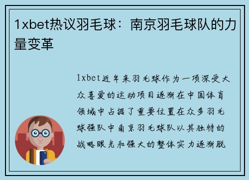1xbet热议羽毛球：南京羽毛球队的力量变革