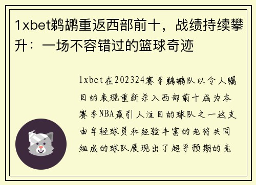 1xbet鹈鹕重返西部前十，战绩持续攀升：一场不容错过的篮球奇迹