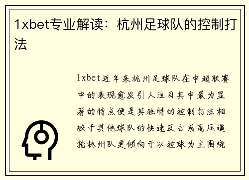 1xbet专业解读：杭州足球队的控制打法
