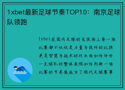 1xbet最新足球节奏TOP10：南京足球队领跑