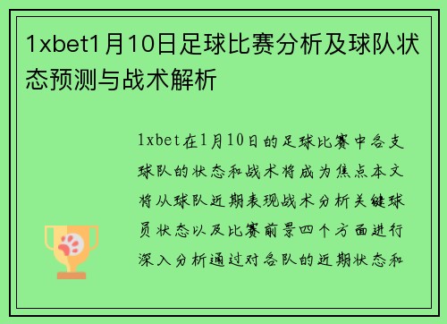 1xbet1月10日足球比赛分析及球队状态预测与战术解析