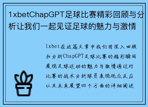 1xbetChapGPT足球比赛精彩回顾与分析让我们一起见证足球的魅力与激情