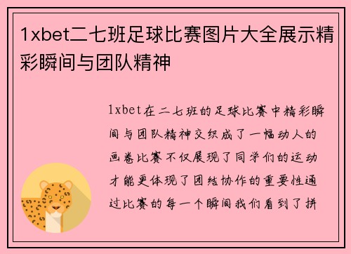 1xbet二七班足球比赛图片大全展示精彩瞬间与团队精神