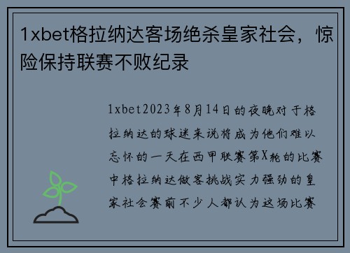 1xbet格拉纳达客场绝杀皇家社会，惊险保持联赛不败纪录