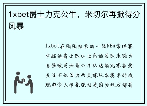 1xbet爵士力克公牛，米切尔再掀得分风暴