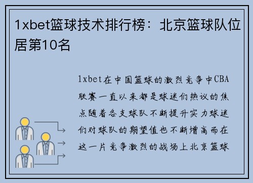 1xbet篮球技术排行榜：北京篮球队位居第10名