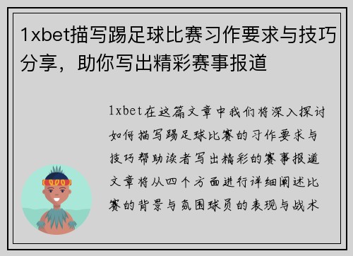 1xbet描写踢足球比赛习作要求与技巧分享，助你写出精彩赛事报道