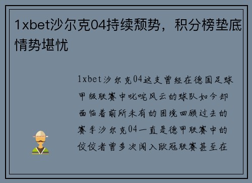 1xbet沙尔克04持续颓势，积分榜垫底情势堪忧