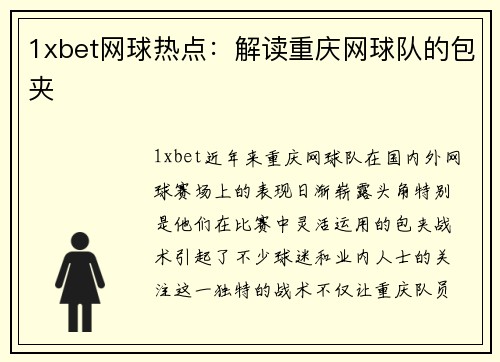 1xbet网球热点：解读重庆网球队的包夹