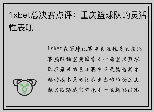 1xbet总决赛点评：重庆篮球队的灵活性表现