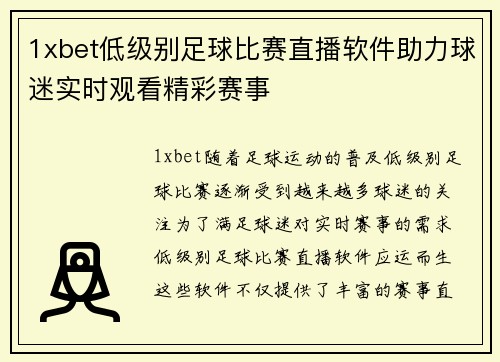 1xbet低级别足球比赛直播软件助力球迷实时观看精彩赛事