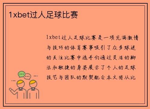 1xbet过人足球比赛
