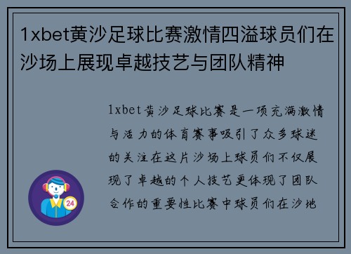 1xbet黄沙足球比赛激情四溢球员们在沙场上展现卓越技艺与团队精神