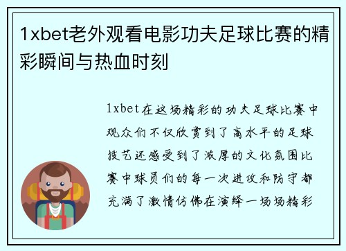 1xbet老外观看电影功夫足球比赛的精彩瞬间与热血时刻