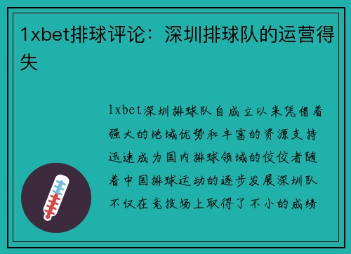 1xbet排球评论：深圳排球队的运营得失