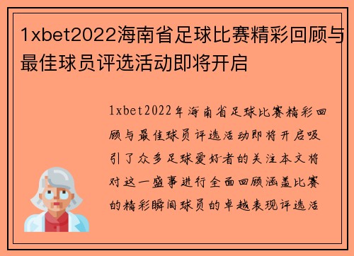 1xbet2022海南省足球比赛精彩回顾与最佳球员评选活动即将开启