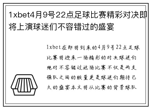 1xbet4月9号22点足球比赛精彩对决即将上演球迷们不容错过的盛宴