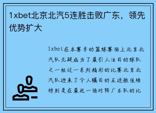 1xbet北京北汽5连胜击败广东，领先优势扩大