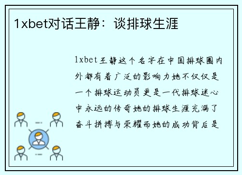 1xbet对话王静：谈排球生涯