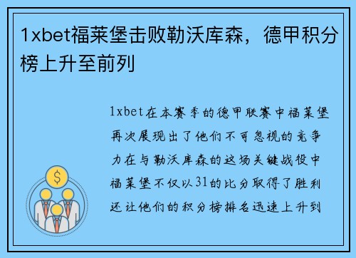 1xbet福莱堡击败勒沃库森，德甲积分榜上升至前列