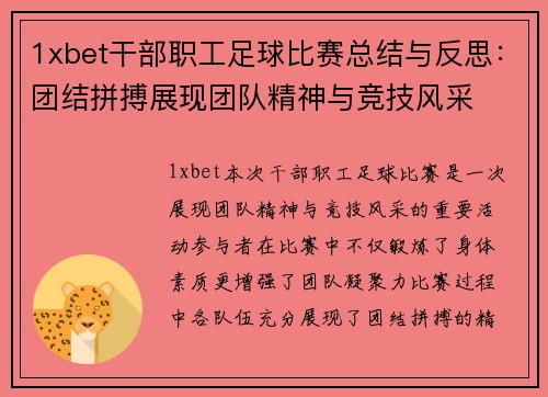 1xbet干部职工足球比赛总结与反思：团结拼搏展现团队精神与竞技风采