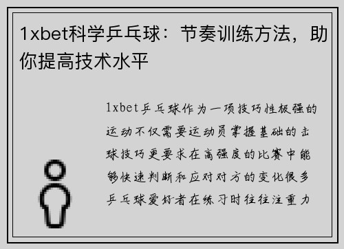 1xbet科学乒乓球：节奏训练方法，助你提高技术水平