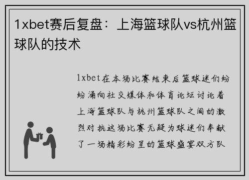 1xbet赛后复盘：上海篮球队vs杭州篮球队的技术