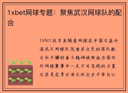 1xbet网球专题：聚焦武汉网球队的配合