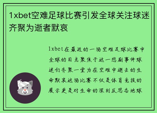 1xbet空难足球比赛引发全球关注球迷齐聚为逝者默哀